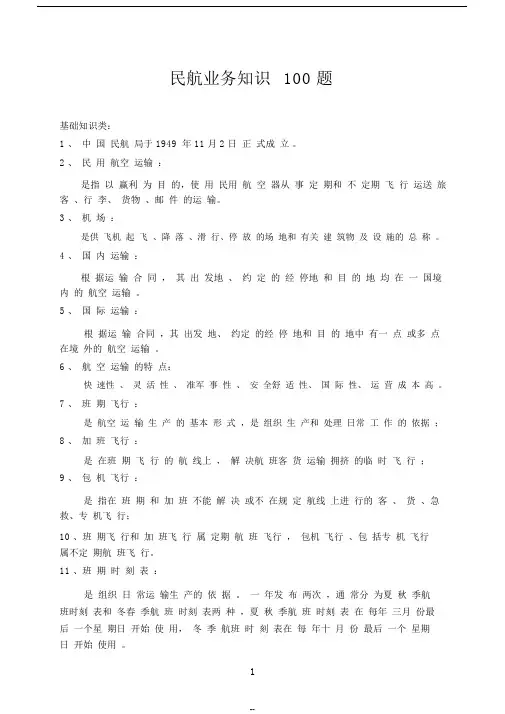 民航业务知识100题