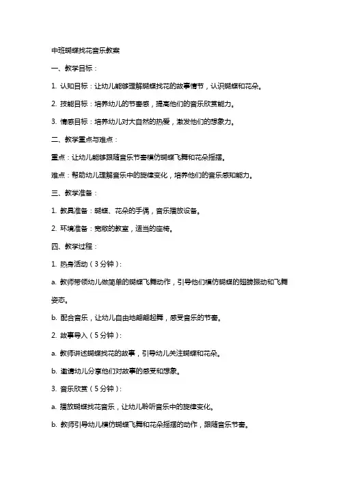 中班蝴蝶找花音乐教案