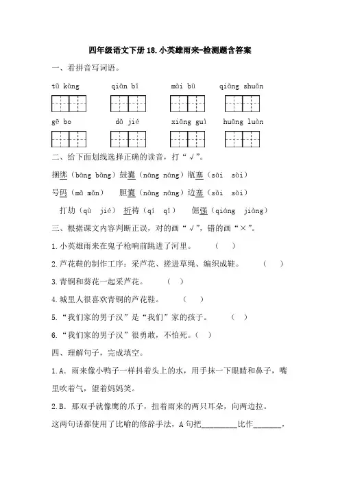 部编版四年级语文下册18.小英雄雨来-检测题含答案-百度文库
