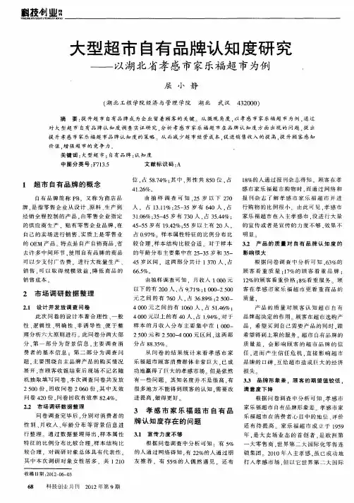 大型超市自有品牌认知度研究——以湖北省孝感市家乐福超市为例