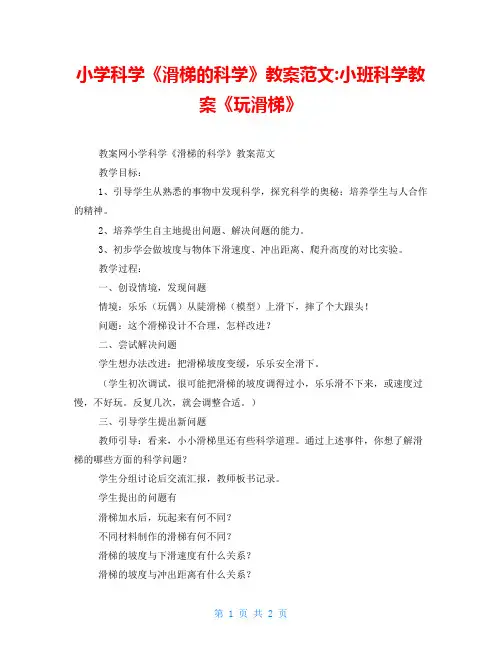 小学科学《滑梯的科学》教案范文小班科学教案《玩滑梯》