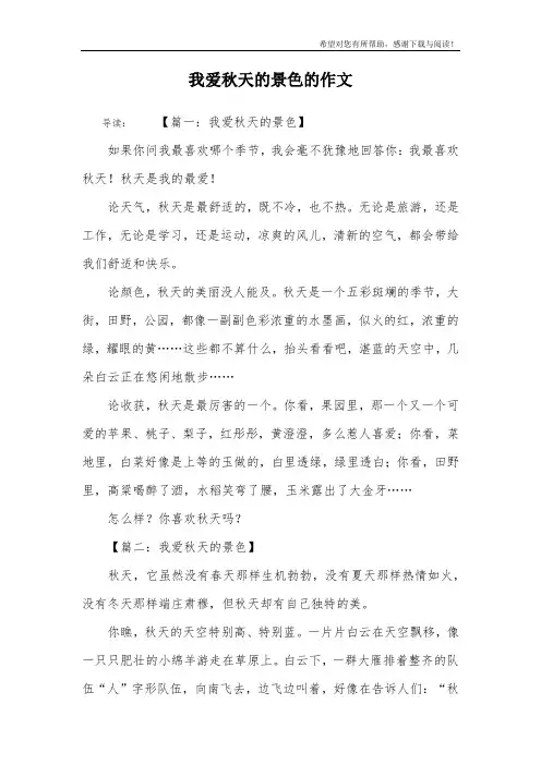我爱秋天的景色的作文