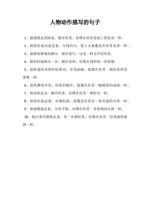 人物动作描写的句子