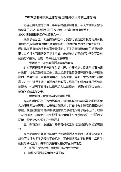 2020法制副校长工作总结_法制副校长年度工作总结