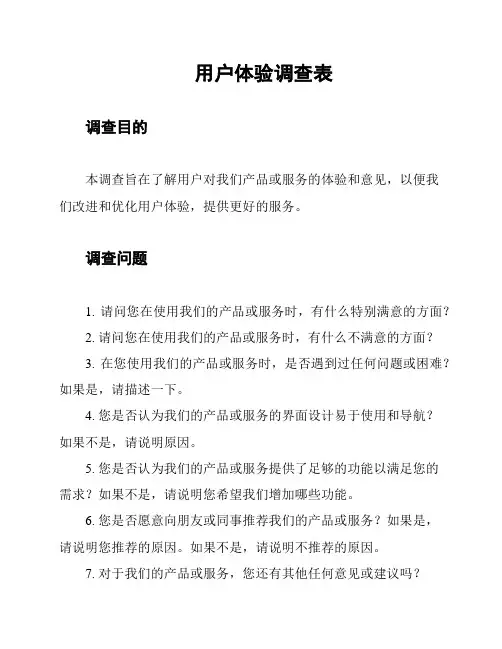 用户体验调查表