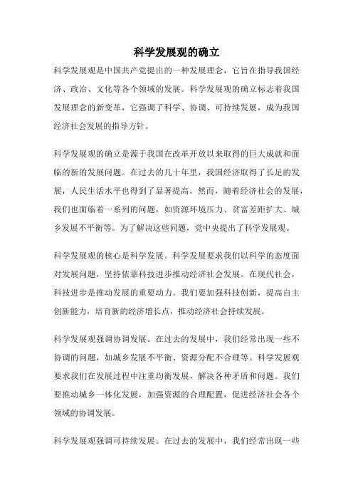 科学发展观的确立