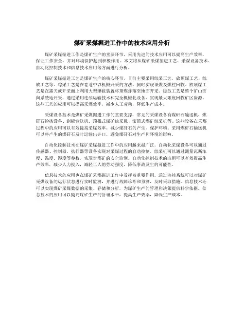 煤矿采煤掘进工作中的技术应用分析
