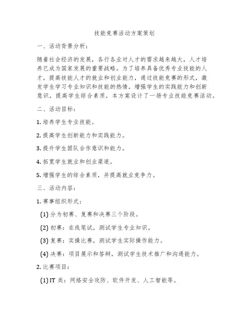 技能竞赛活动方案策划