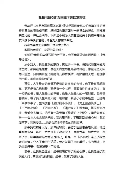 我和书籍交朋友国旗下讲话发言稿