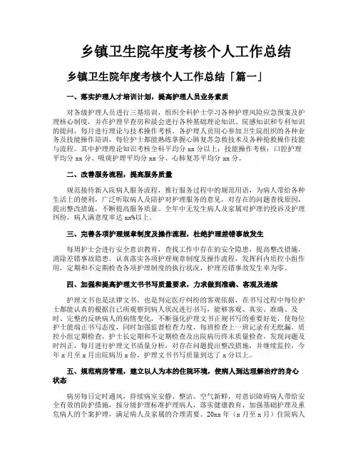 乡镇卫生院年度考核个人工作总结