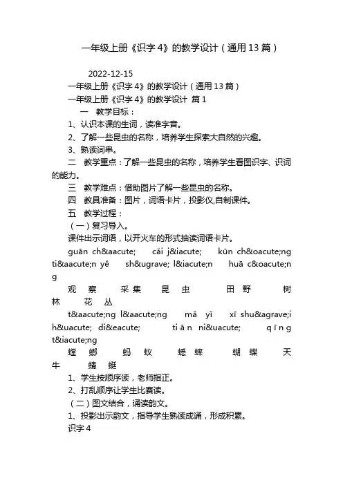 一年级上册《识字4》的教学设计(通用13篇)