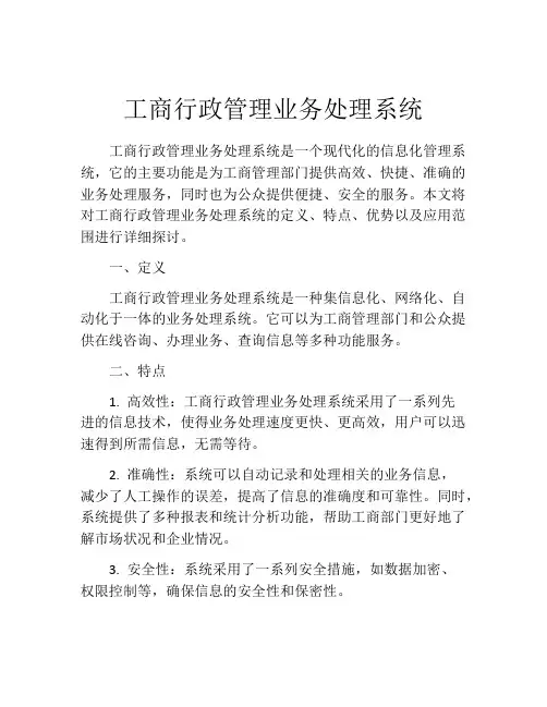 工商行政管理业务处理系统