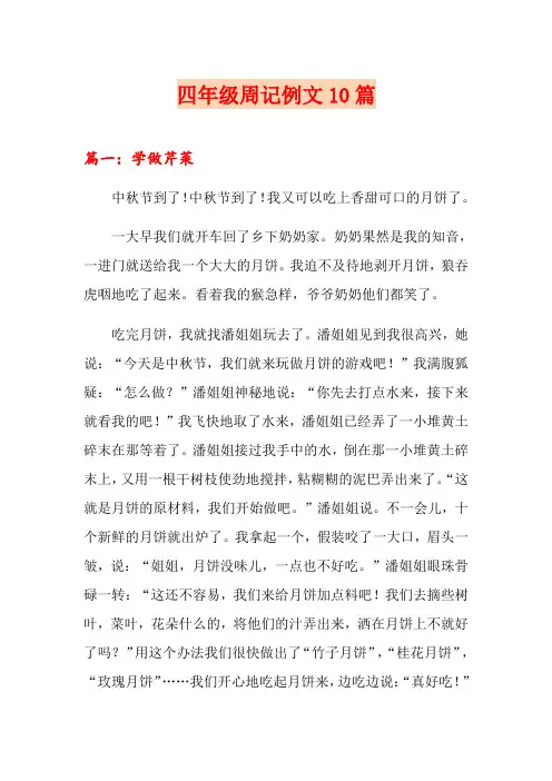 四年级周记例文10篇