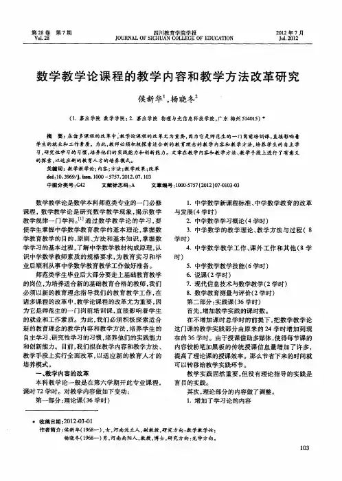 数学教学论课程的教学内容和教学方法改革研究