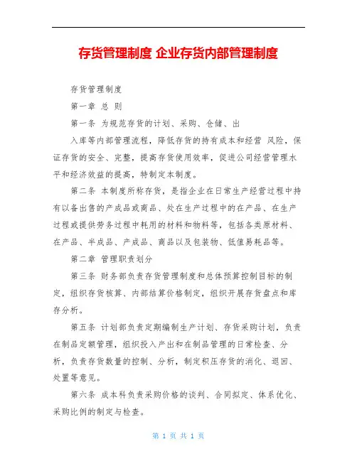 存货管理制度 企业存货内部管理制度