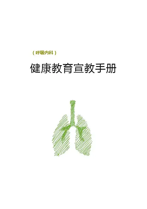 医院呼吸内科健康教育宣教手册样本范例