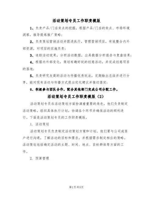 活动策划专员工作职责模版（3篇）