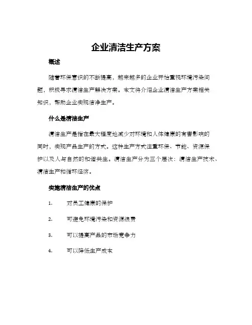 企业清洁生产方案