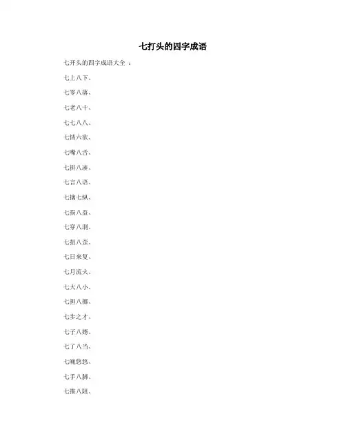 七打头的四字成语