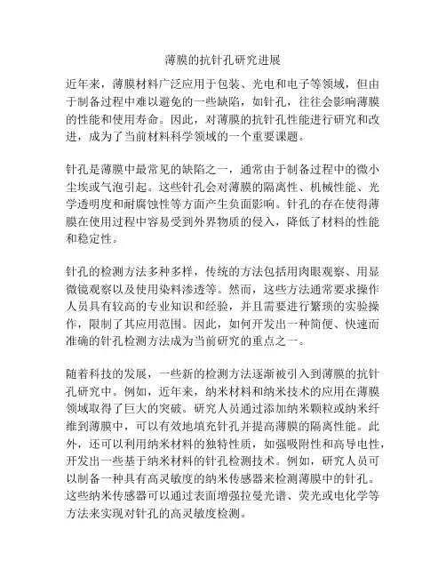 薄膜的抗针孔研究进展