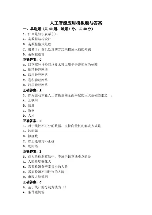 人工智能应用模拟题与答案