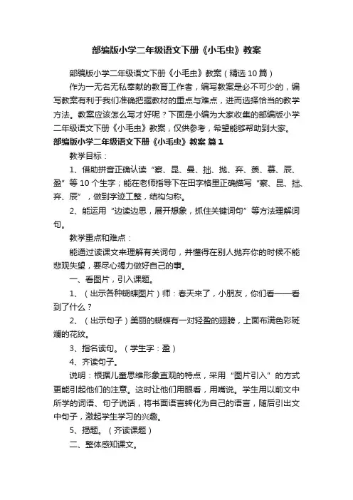 部编版小学二年级语文下册《小毛虫》教案（精选10篇）