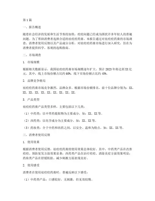 祛痘痘药膏数据分析报告(3篇)