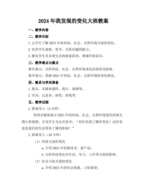 2024年我发现的变化大班教案