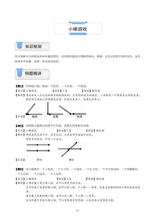一年级上册数学试题-奥数几何：小棒游戏(含答案)沪教版(2015秋)