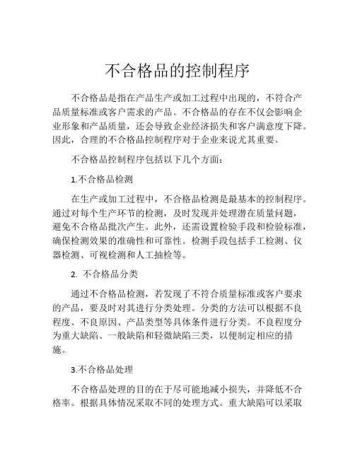 不合格品的控制程序