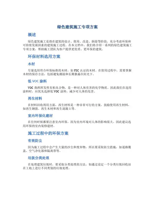 绿色建筑施工专项方案