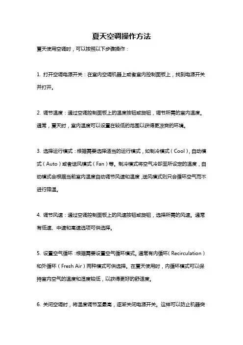 夏天空调操作方法