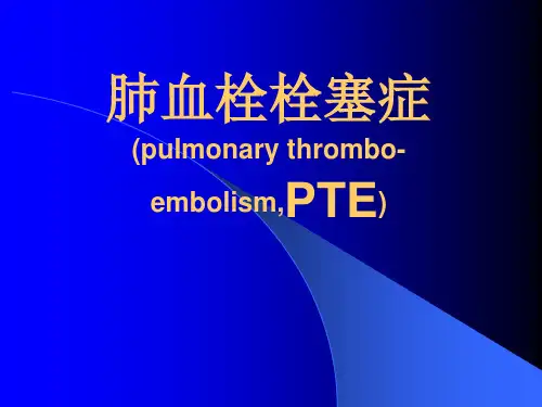 肺栓塞最新ppt演示课件