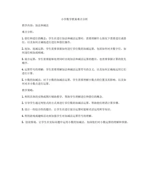 小学数学教案难点分析