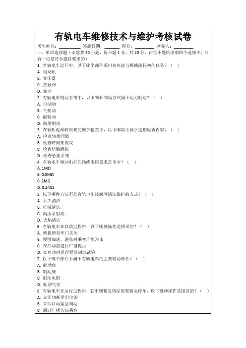 有轨电车维修技术与维护考核试卷