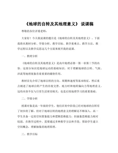 《地球的自转及其地理意义》 说课稿