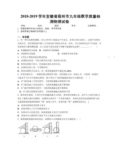 最新2018-2019学年安徽省宿州市九年级教学质量检测物理试卷及解析