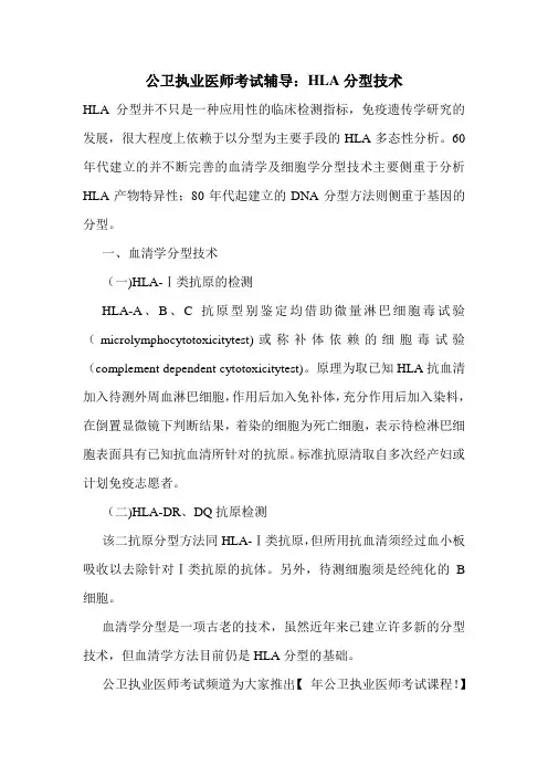 公卫执业医师考试辅导：HLA分型技术