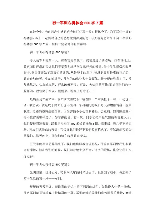 初一军训心得体会600字7篇