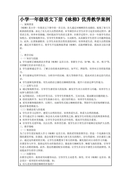 小学一年级语文下册《咏柳》优秀教学案例