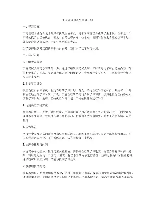 工商管理自考生学习计划