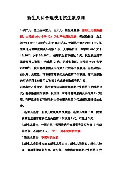 新生儿科合理使用抗生素原则