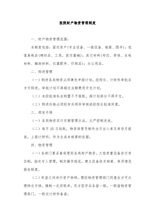 医院财产物资管理制度