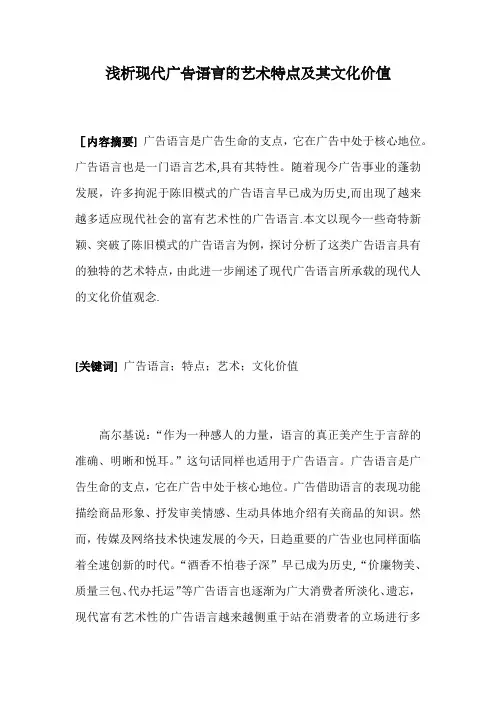 浅析现代广告语言的艺术特点及其文化价值【范本模板】