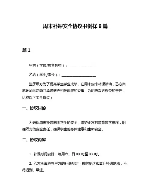 周末补课安全协议书例样8篇