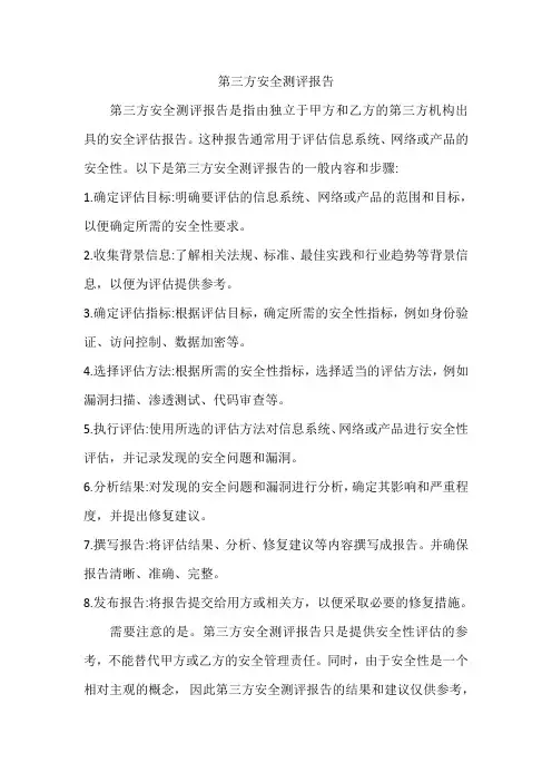 第三方安全测评报告