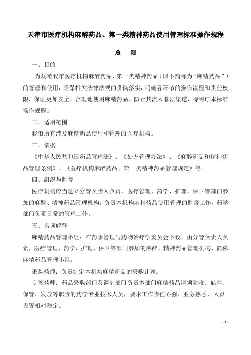 天津市医疗机构麻醉药品和第一类精神药品使用标准操作规程