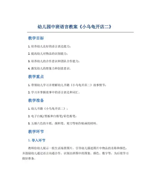 幼儿园中班语言教案《小乌龟开店二》