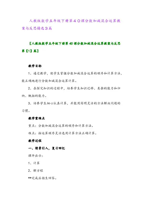 2024年人教版数学五年级下册第40课分数加减混合运算教案与反思精选3篇