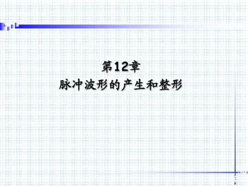 第12章_脉冲波形的产生和整形(st)